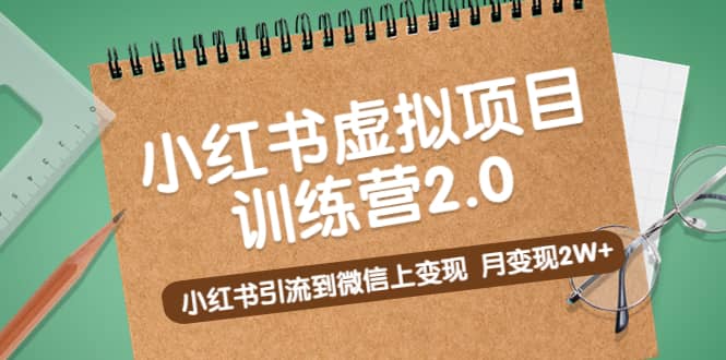 《小红书虚拟项目训练营2.0》小红书引流到微信上变现-百盟网