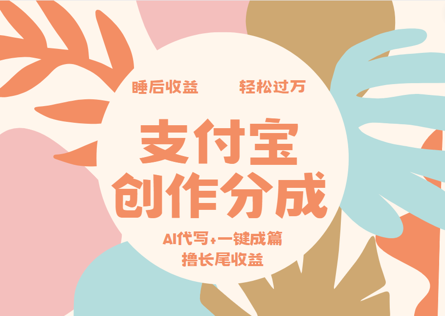 支付宝创作分成，AI代写+一键成篇撸长尾收益，轻松月入过万-百盟网