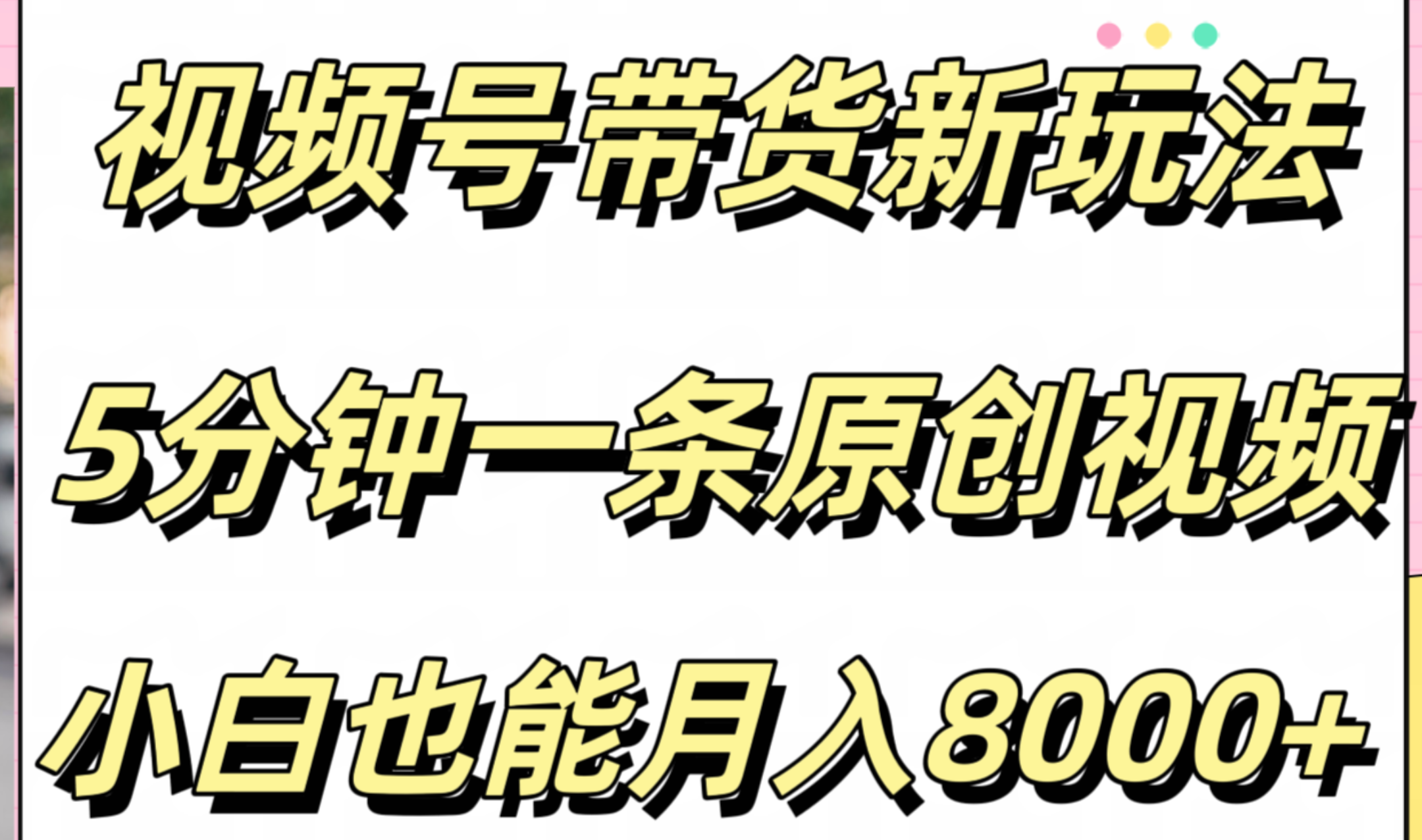 视频号带货新玩法，5分钟一条原创视频，小白也能月入8000+-百盟网