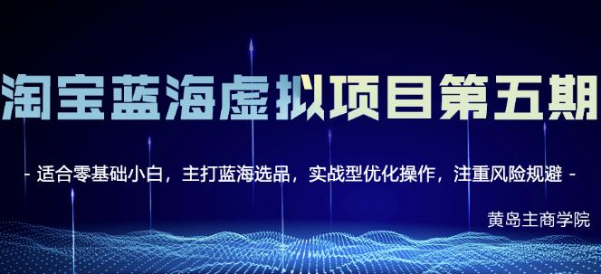 淘宝虚拟无货源3.0+4.0+5.0，适合零基础小白，主打蓝海选品，实战型优化操作-百盟网