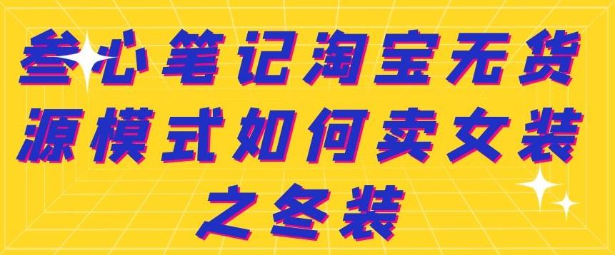 叁心笔记淘宝无货源模式如何卖女装之冬装-百盟网