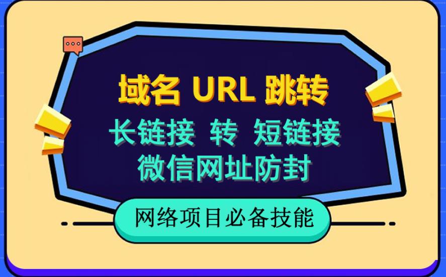 自建长链接转短链接，域名url跳转，微信网址防黑，视频教程手把手教你-百盟网