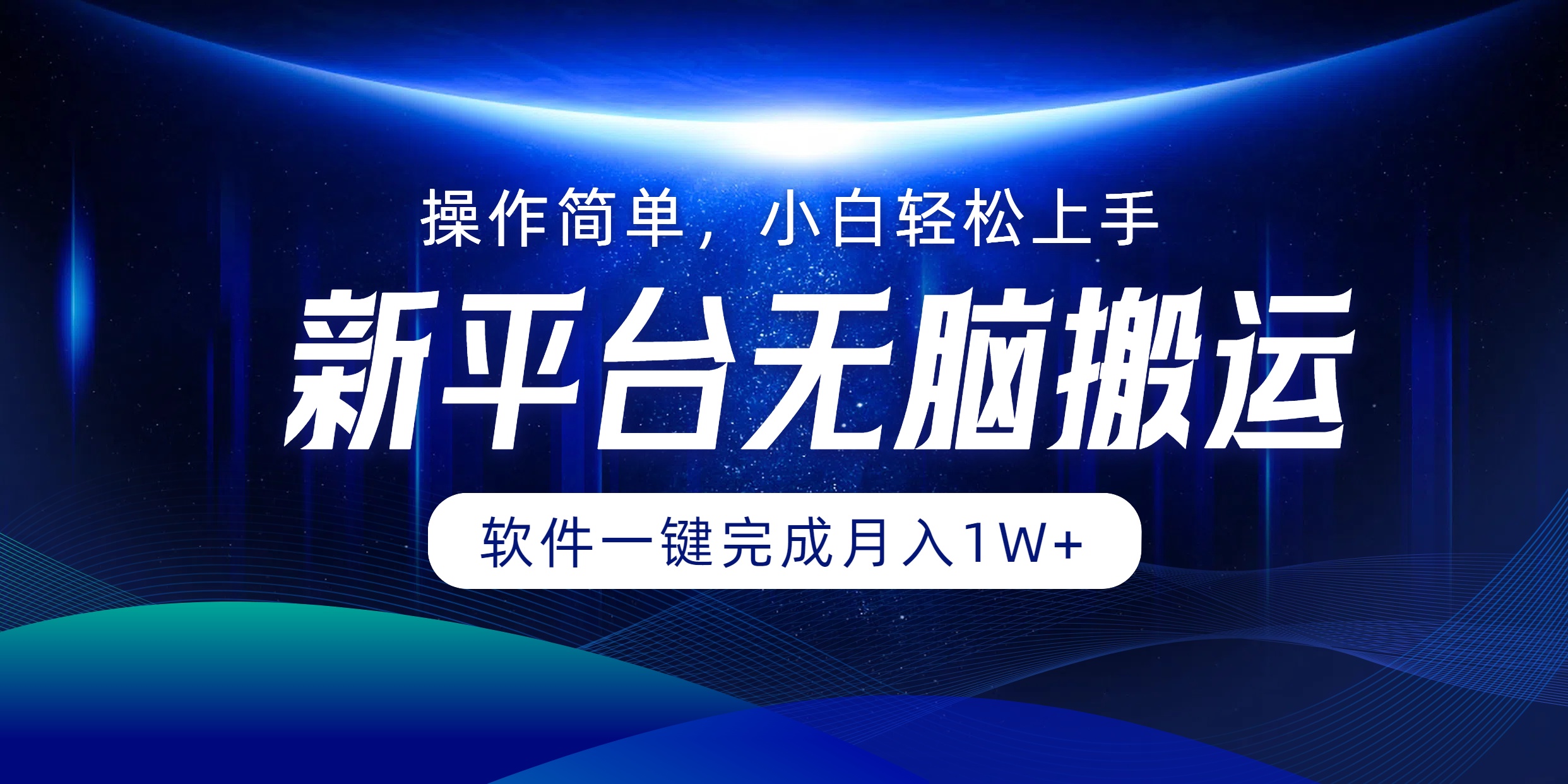 新平台无脑搬运月入1W+软件一键完成，简单无脑小白也能轻松上手-百盟网