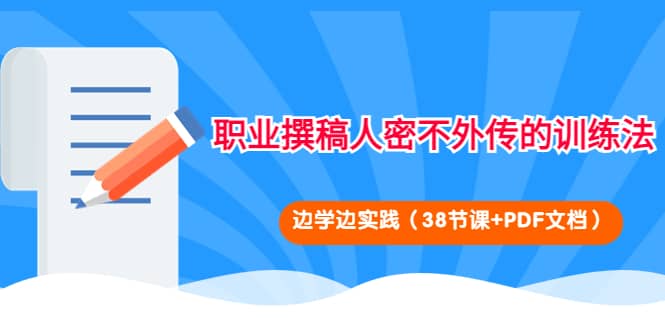 职业撰稿人密不外传的训练法：边学边实践（38节课+PDF文档）-百盟网