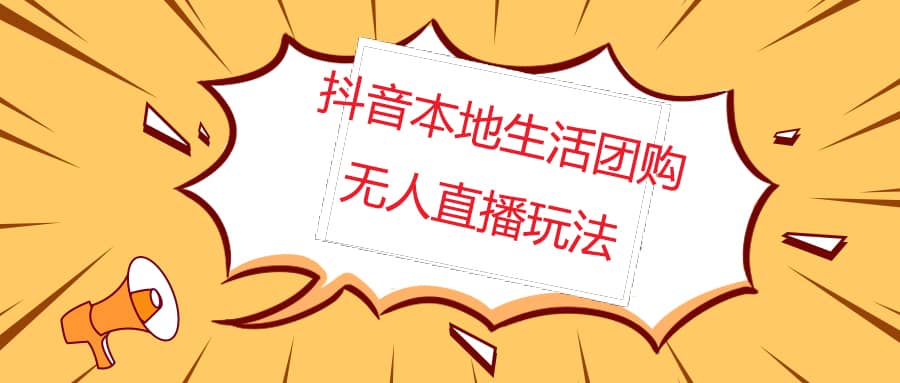 外面收费998的抖音红屏本地生活无人直播【全套教程+软件】无水印-百盟网