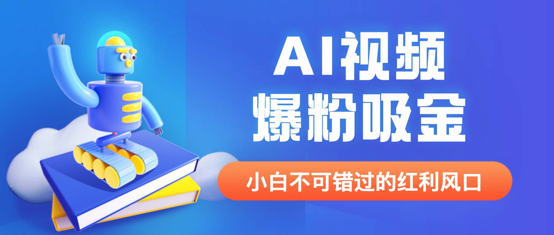 外面收费1980最新AI视频爆粉吸金项目【详细教程+AI工具+变现案例】-百盟网