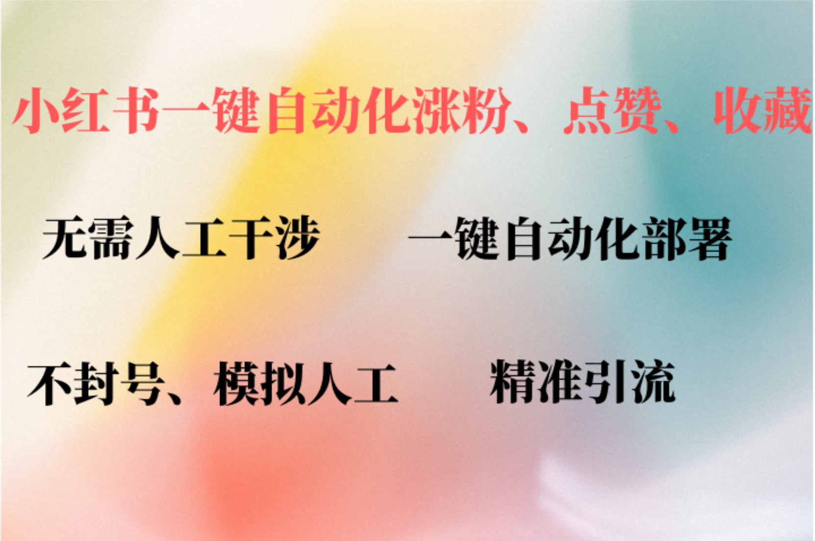 小红书自动评论、点赞、关注，一键自动化插件提升账号活跃度，助您快速涨粉-百盟网