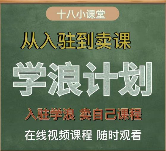 学浪计划，从入驻到卖课，学浪卖课全流程讲解（十八小课堂）-百盟网