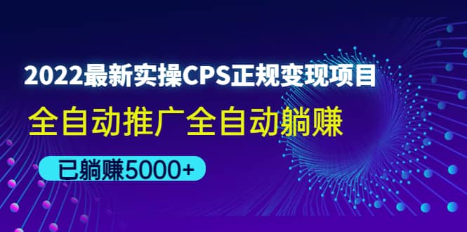 2022最新实操CPS正规变现项目，全自动推广-百盟网