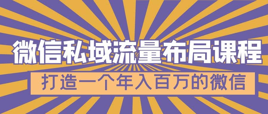 微信私域流量布局课程，打造一个年入百万的微信【7节视频课】-百盟网