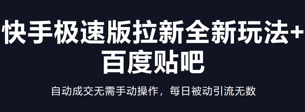 快手极速版拉新全新玩法+百度贴吧=自动成交无需手动操作，每日被动引流无数-百盟网