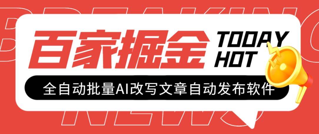 外面收费1980的百家掘金全自动批量AI改写文章发布软件，号称日入800+【永久脚本+使用教程】-百盟网