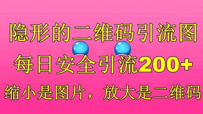 隐形的二维码引流图，缩小是图片，放大是二维码，每日安全引流200+-百盟网