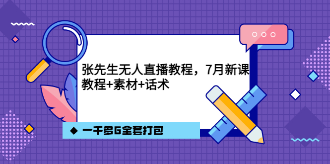 张先生无人直播教程，7月新课，教程素材话术一千多G全套打包-百盟网