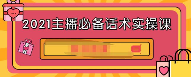 2021主播必备话术实操课，33节课覆盖直播各环节必备话术-百盟网