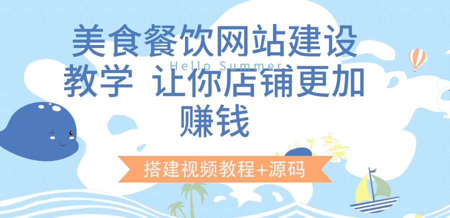 美食餐饮网站建设教学，让你店铺更加赚钱（搭建视频教程+源码）-百盟网