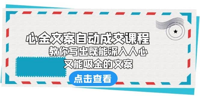 《心金文案自动成交课程》 教你写出既能深入人心、又能吸金的文案-百盟网