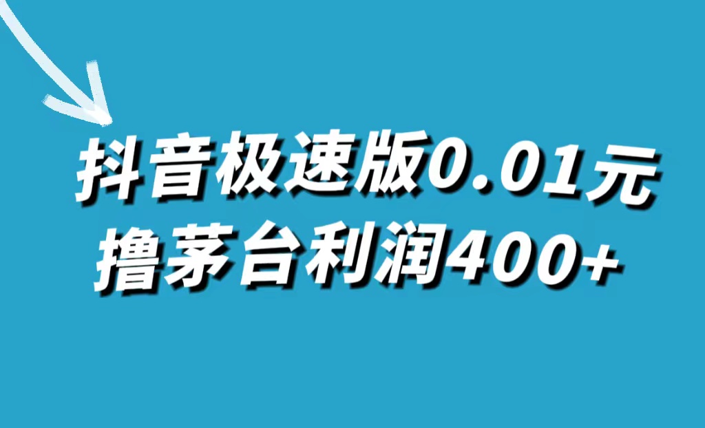 抖音极速版0.01元撸茅台，一单利润400+-百盟网