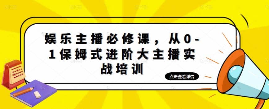 娱乐主播培训班：从0-1保姆式进阶大主播实操培训-百盟网