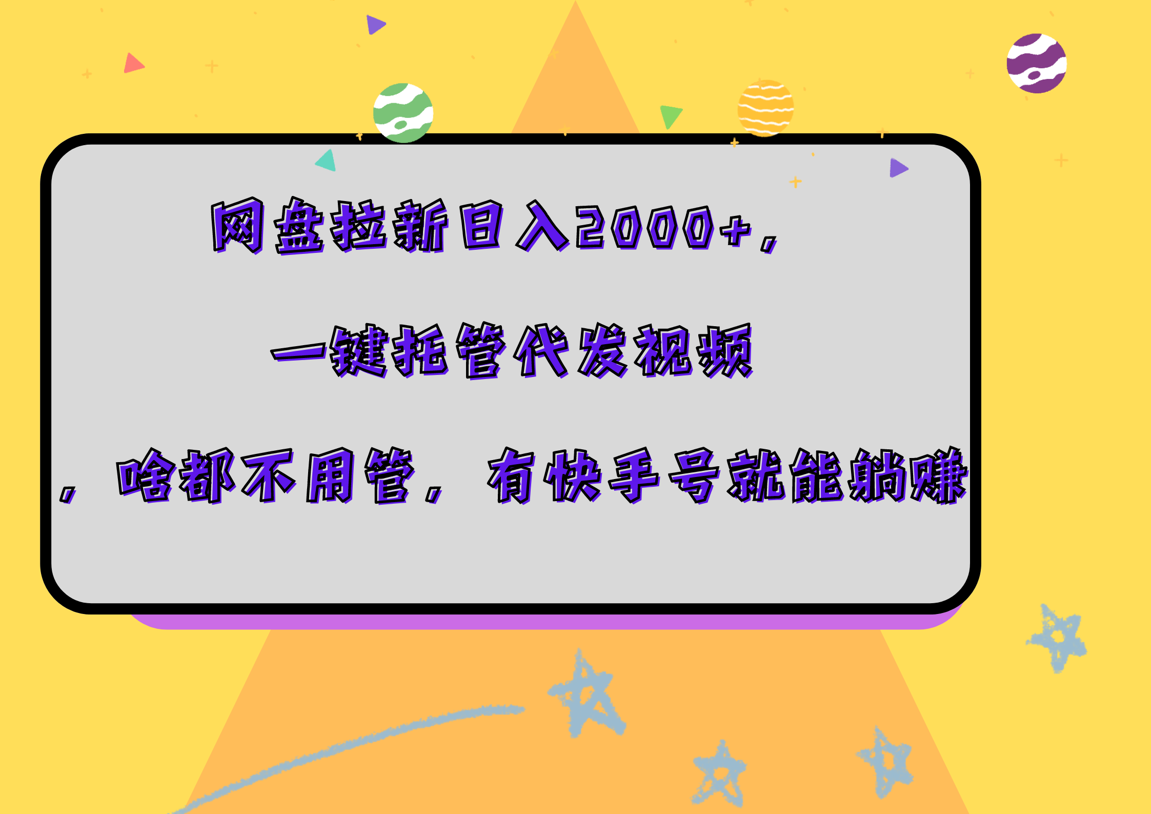 网盘拉新日入2000+，一键托管代发视频，啥都不用管，有快手号就能躺赚-百盟网