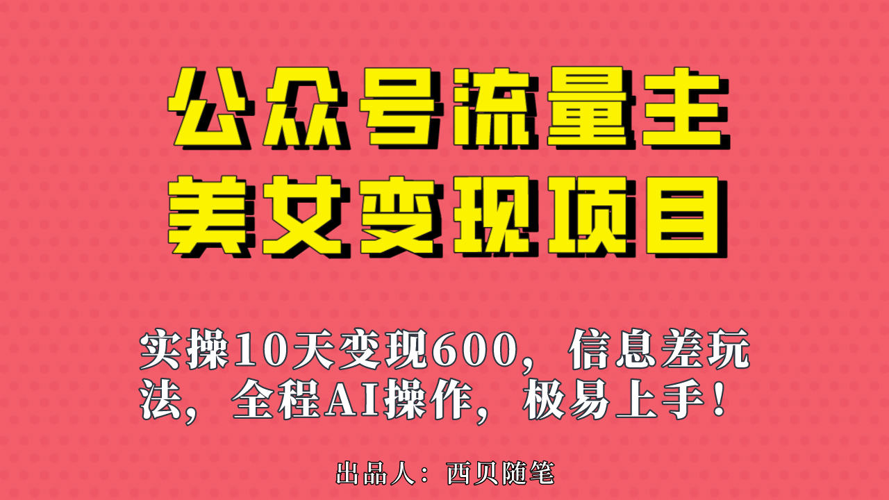 公众号流量主美女变现项目，实操10天变现600+，一个小副业利用AI无脑搬-百盟网