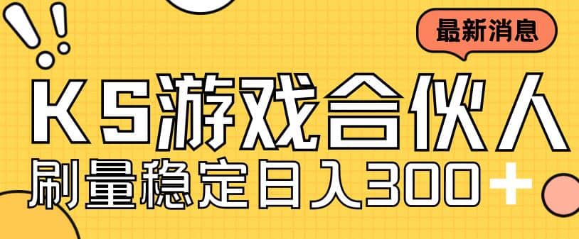 快手游戏合伙人新项目，新手小白也可日入300+，工作室可大量跑-百盟网