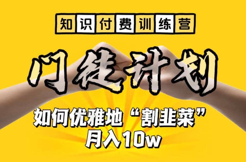 【知识付费训练营】手把手教你优雅地“割韭菜”月入10w-百盟网