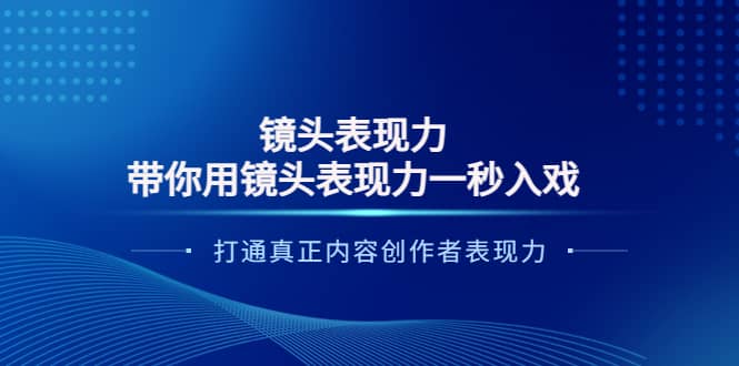 镜头表现力：带你用镜头表现力一秒入戏，打通真正内容创作者表现力-百盟网