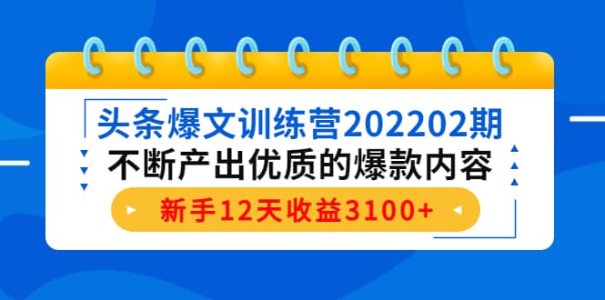 头条爆文训练营202202期，不断产出优质的爆款内容-百盟网