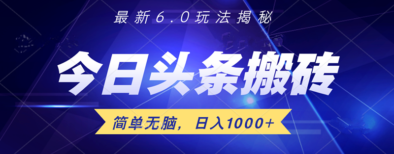 日入1000+头条6.0最新玩法揭秘，无脑操做！-百盟网