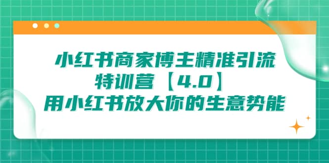 小红书商家 博主精准引流特训营【4.0】用小红书放大你的生意势能-百盟网