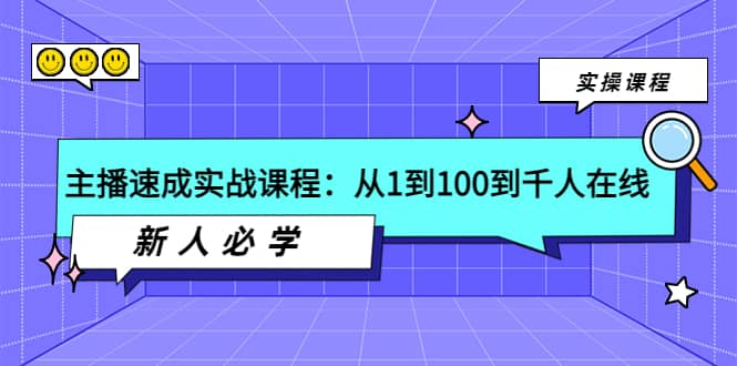 主播速成实战课程：从1到100到千人在线，新人必学-百盟网