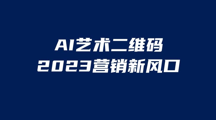 AI二维码美化项目，营销新风口，亲测一天1000＋，小白可做-百盟网