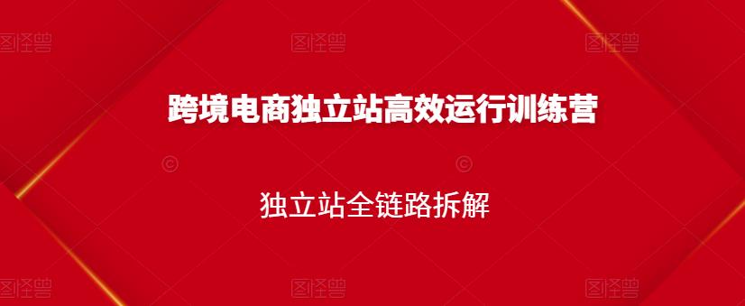 跨境电商独立站高效运行训练营，独立站全链路拆解-百盟网