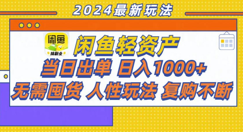 咸鱼轻资产日赚1000+，轻松出单攻略！-百盟网