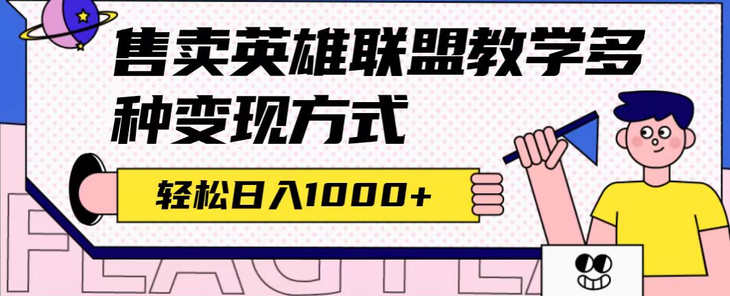 全网首发英雄联盟教学最新玩法，多种变现方式，日入1000+（附655G素材）-百盟网