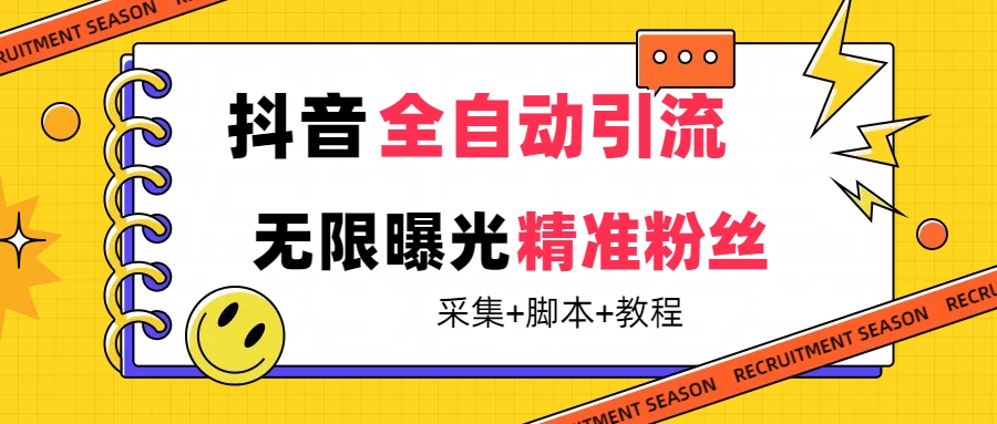 【最新技术】抖音全自动暴力引流全行业精准粉技术【脚本+教程】-百盟网