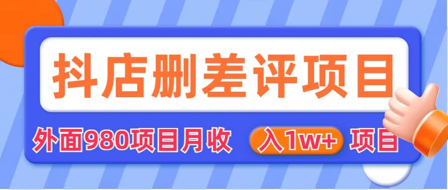 外面收费收980的抖音删评商家玩法，月入1w+项目（仅揭秘）-百盟网