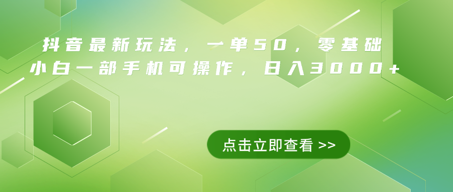 抖音最新玩法，一单50，0基础 小白一部手机可操作，日入3000+-百盟网