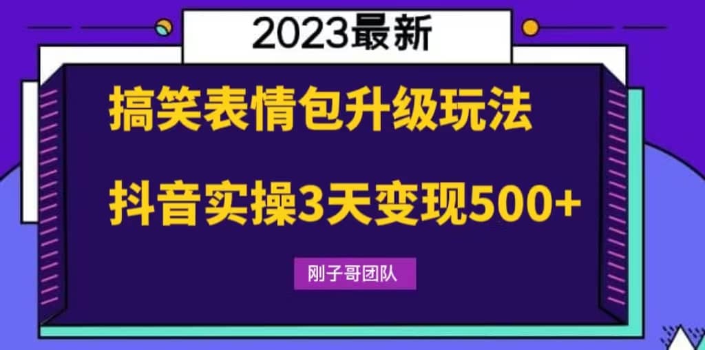 搞笑表情包升级玩法，简单操作，抖音实操3天变现500+-百盟网