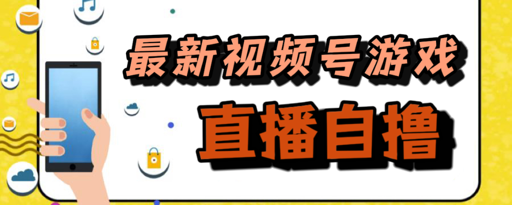 新玩法！视频号游戏拉新自撸玩法，单机50+-百盟网