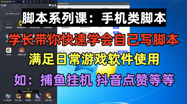 学长脚本系列课：手机类脚本篇，学会自用或接单都很-百盟网