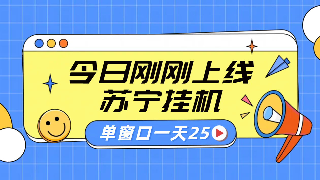 苏宁脚本直播挂机，正规渠道单窗口每天25元放大无限制-百盟网