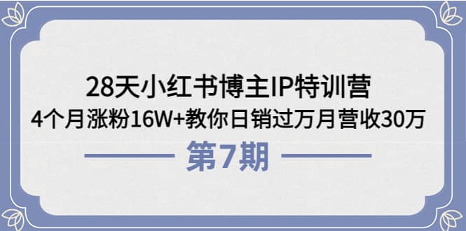 28天小红书博主IP特训营《第6+7期》4个月涨粉16W+教你日销过万月营收30万-百盟网