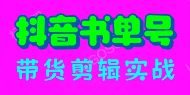 抖音书单号带货剪辑实战：手把手带你 起号 涨粉 剪辑 卖货 变现（46节）-百盟网