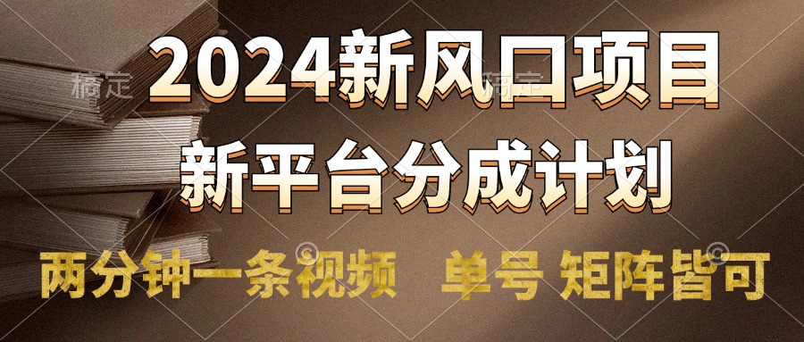 2024风口项目，新平台分成计划，两分钟一条视频，单号轻松上手月入9000+-百盟网