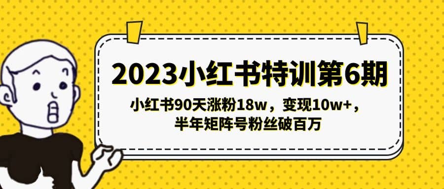 2023小红书特训第6期，小红书90天涨粉18w，变现10w+，半年矩阵号粉丝破百万-百盟网