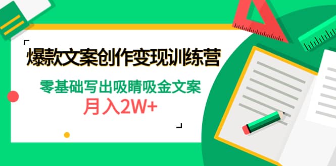 爆款短文案创作变现训练营：零基础写出吸睛吸金文案-百盟网