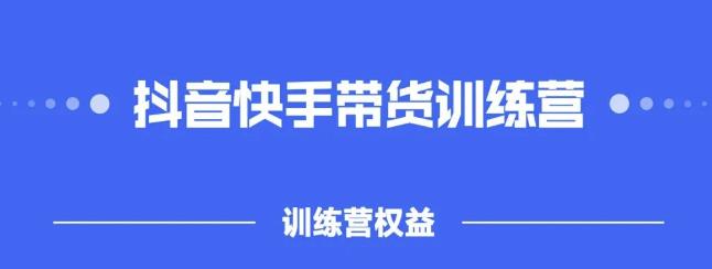 2022盗坤抖快音‬手带训货‬练营，普通人也可以做-百盟网