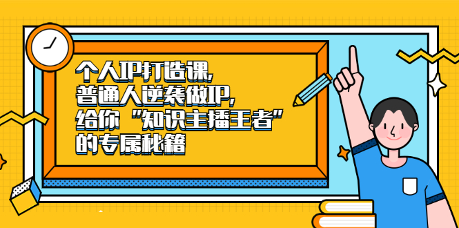 个人IP打造课，普通人逆袭做IP，给你“知识主播王者”的专属秘籍-百盟网